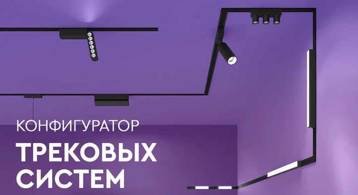Конфигуратор трековых систем